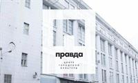 Центр городской культуры "Правда"