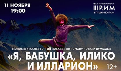 Я, бабушка, Илико и Илларион