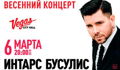Интарс Бусулис. "Весенний концерт"