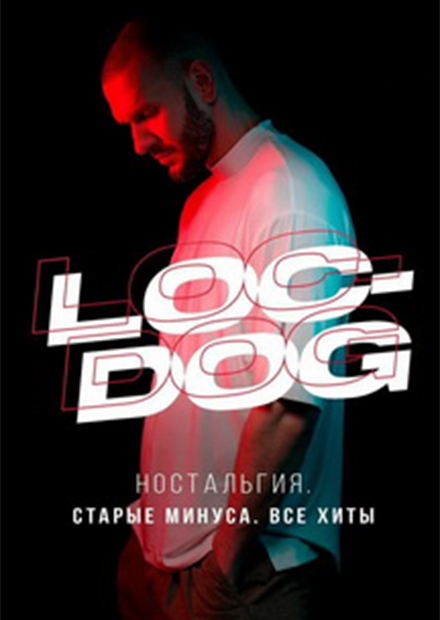 Loc-Dog - Ностальгия