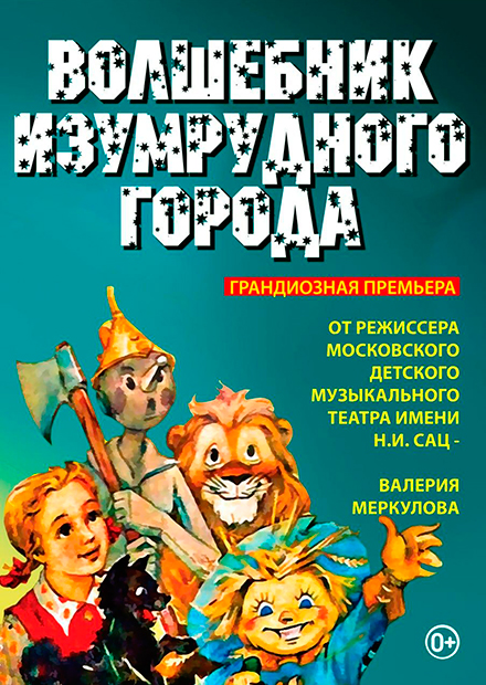 Московская премьера фэнтези-спектакля "Волшебник Изумрудного Города" от режиссёра Московского театра Н. Сац В. Меркулова