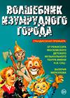 Московская премьера фэнтези-спектакля "Волшебник Изумрудного Города" от режиссёра Московского театра Н. Сац В. Меркулова