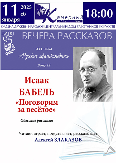 Русские трагикомедии. Вечер 12. Исаак Бабель