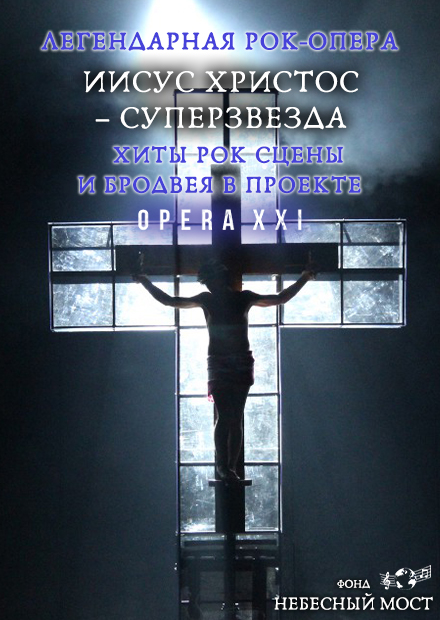 Легендарная рок-опера «Иисус Христос - суперзвезда», хиты рок-сцены и Бродвея в проекте OPERA XXI