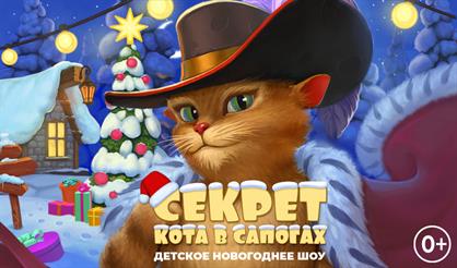 Секрет Кота в сапогах