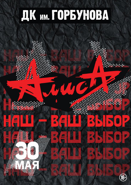 Алиса. "Наш/Ваш выбор"