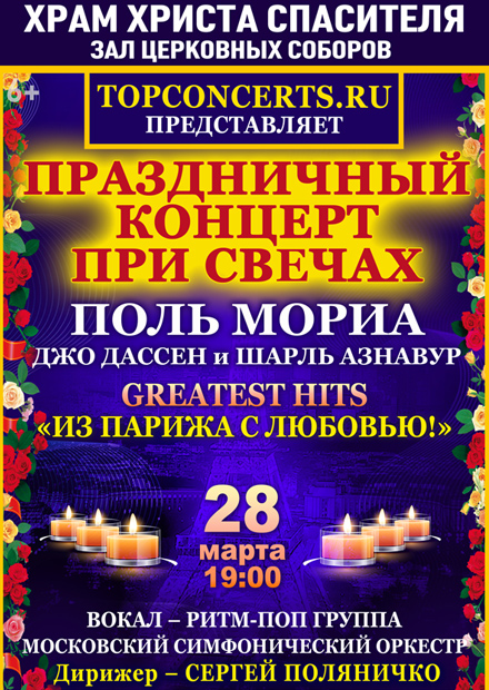 Праздничный концерт при свечах