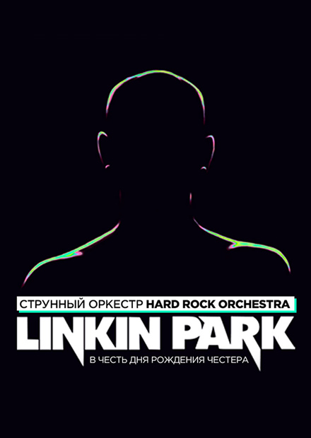 Linkin Park в исполнении оркестра