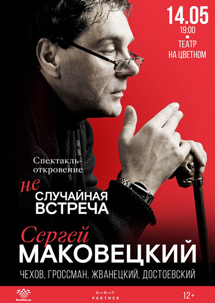 Сергей Маковецкий