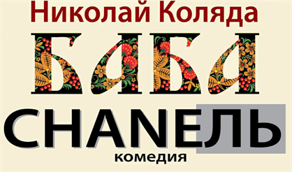 Баба Шанель