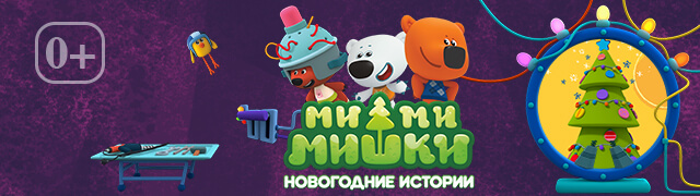 Мимимишки Новогоднее Шоу