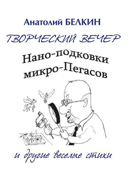 Анатолий Белкин. Нано-подковки микро-Пегасов