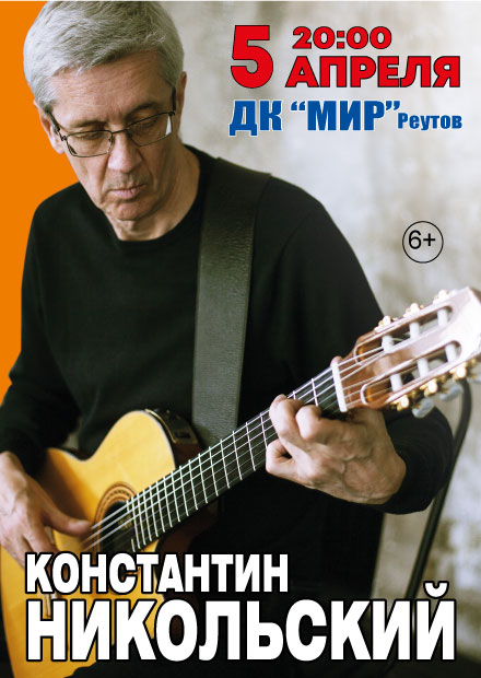 Константин Никольский (Реутов)