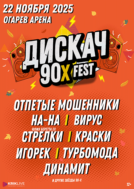ДИСКАЧ 90-Х (Саранск)