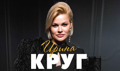 Ирина Круг