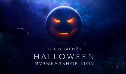 Орган в Планетарии: Хэллоуин