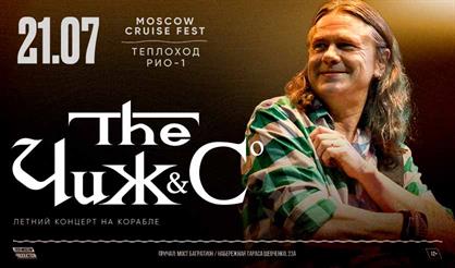 Чиж & Co. Концерт на корабле