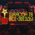 Музыкальная премия "Шансон ТВ. Все звёзды"
