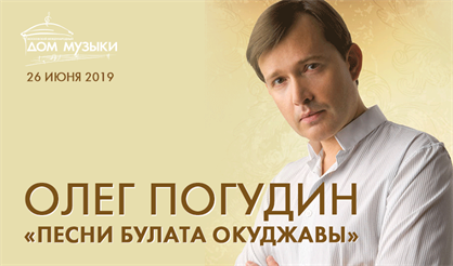 Олег Погудин. «Песни Булата Окуджавы»
