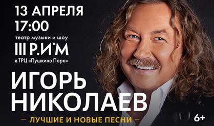 Игорь Николаев