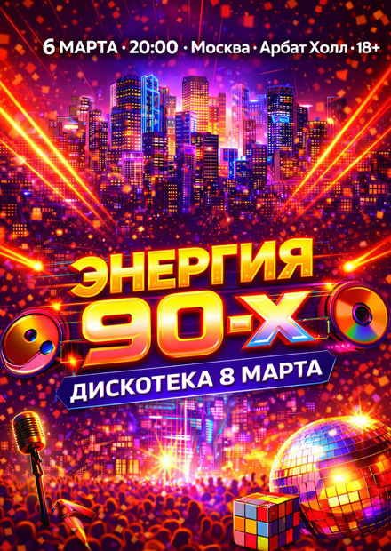 Энергия 90-х. Дискотека "8 Марта"