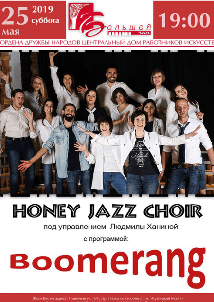 Honey Jazz Choir с программой BOOMERANG