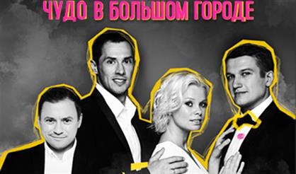 Чудо в большом городе