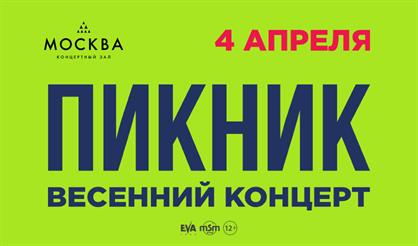Пикник. Весенний концерт