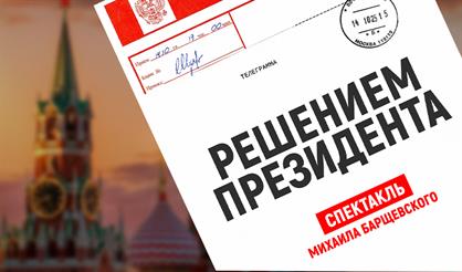 Решением президента