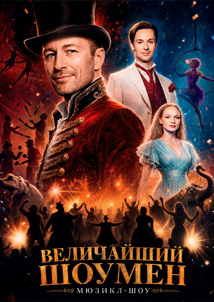 Величайший шоумен