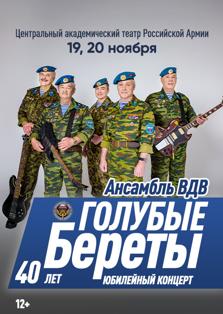 Ансамбль ВДВ «Голубые береты»