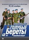 Ансамбль ВДВ «Голубые береты»