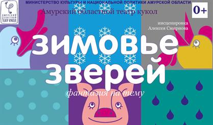 Зимовье зверей