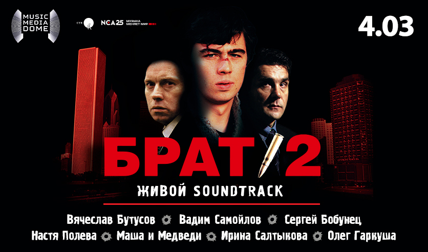 Фестиваль брат 2 живой soundtrack