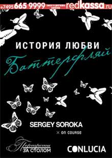 Опера на подиуме: Баттерфляй и Sergey Soroka