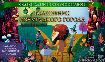 Сказки для всей семьи с органом. Волшебник Изумрудного города