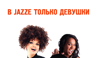 В JAZZе только девушки
