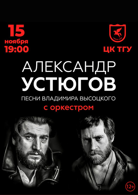Концерт Александра Устюгова с оркестром. Песни Владимира Высоцкого (г. Томск)