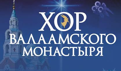 Хор Валаамского монастыря (г. Жуковский)