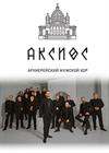 Архиерейский мужской хор "Аксиос"