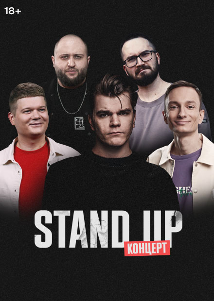 Stand Up концерт