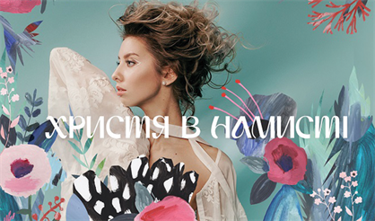 Кристина Ковалева. «Христя в намистi»