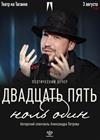 Александр Петров. "Двадцать пять ноль один"