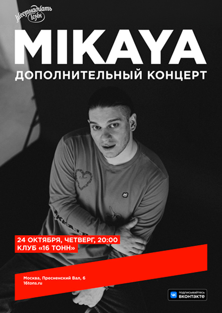 MIKAYA. Дополнительный концерт