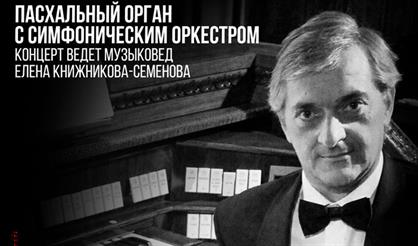 Paolo Baccianella. Пасхальный орган с симфоническим оркестром