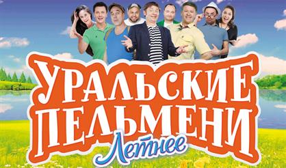 Уральские Пельмени. Летнее