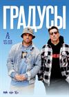 Градусы (г. Санкт-Петербург)