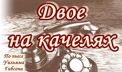 Двое на качелях