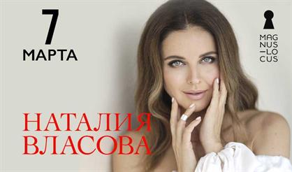 Наталия Власова