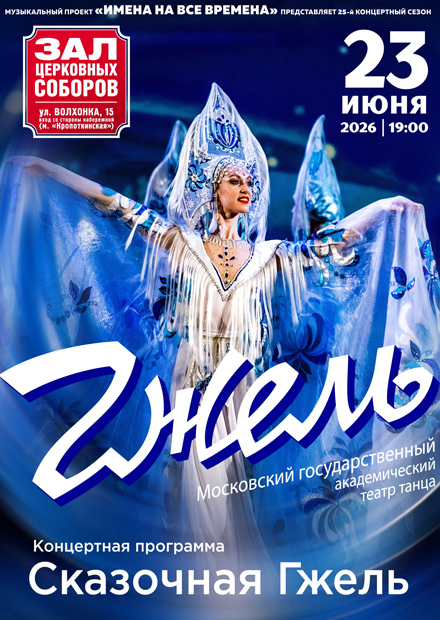 Театр танца "Гжель" с программой "Сказочная гжель"